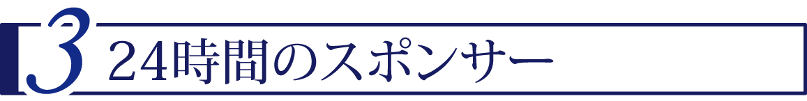 ３ 24時間のスポンサー