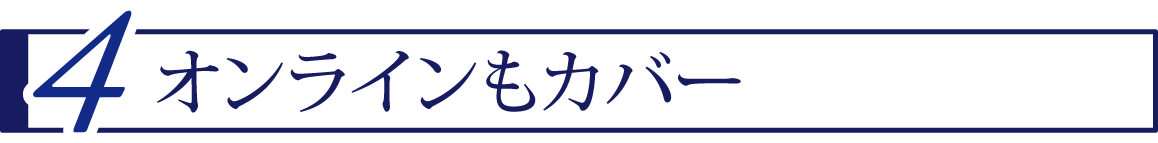 ４ オンラインもカバー