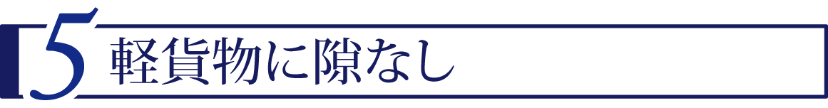 ５ 軽貨物に隙なし